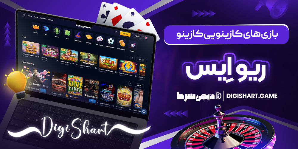 بازی های کازینویی کازینو ریو اِیس | دیجی شرط بازی های کازینویی کازینو ریو اِیس