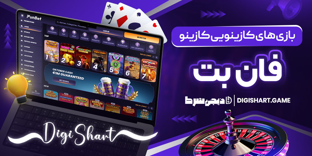بازی های کازینویی کازینو فان بت | دیجی شرط بازی های کازینویی کازینو فان بت
