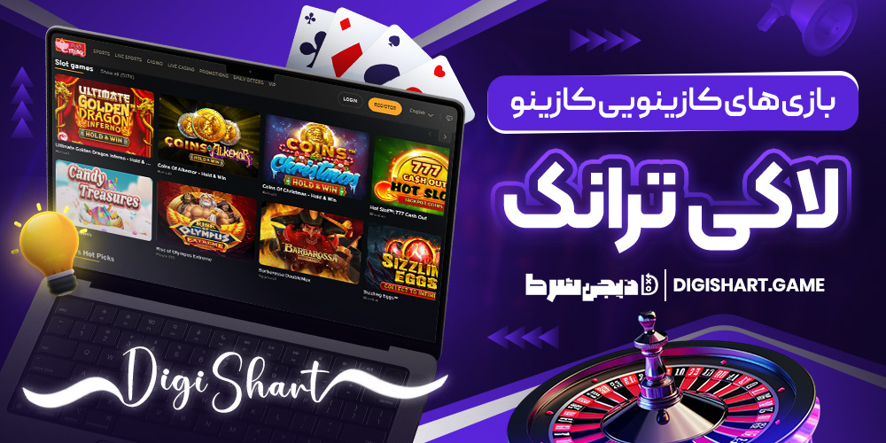 بازی های کازینویی کازینو لاکی ترانک | دیجی شرط بازی های کازینویی کازینو لاکی ترانک