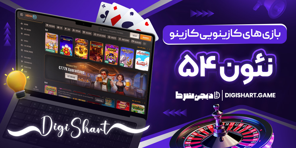 بازی های کازینویی کازینو نئون ۵۴ | دیجی شرط بازی های کازینویی کازینو نئون ۵۴