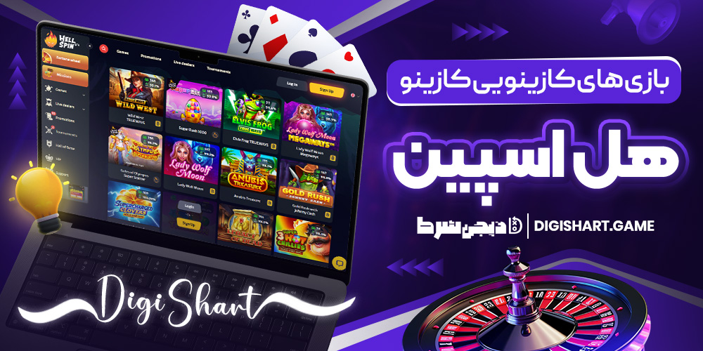 بازی های کازینویی کازینو هل اسپین