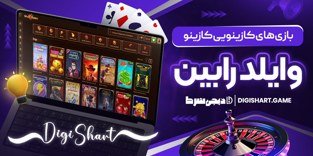 بازی های کازینویی کازینو وایلد رابین | دیجی شرط بازی های کازینویی کازینو وایلد رابین