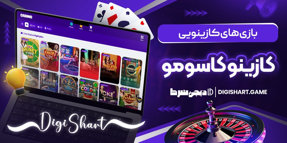 بازی های کازینویی کازینو کاسومو | دیجی شرط بازی های کازینویی کازینو کاسومو