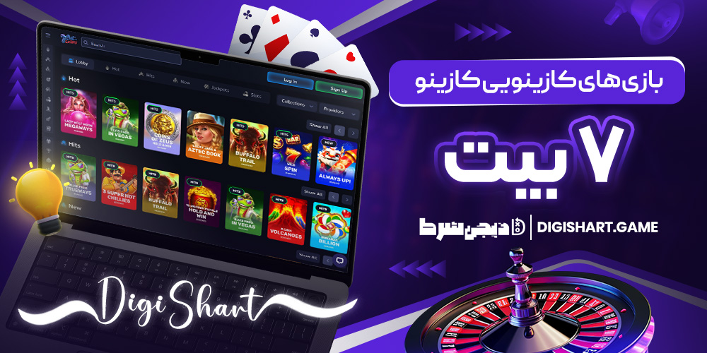 بازی های کازینویی کازینو ۷ بیت | دیجی شرط بازی های کازینویی کازینو ۷ بیت