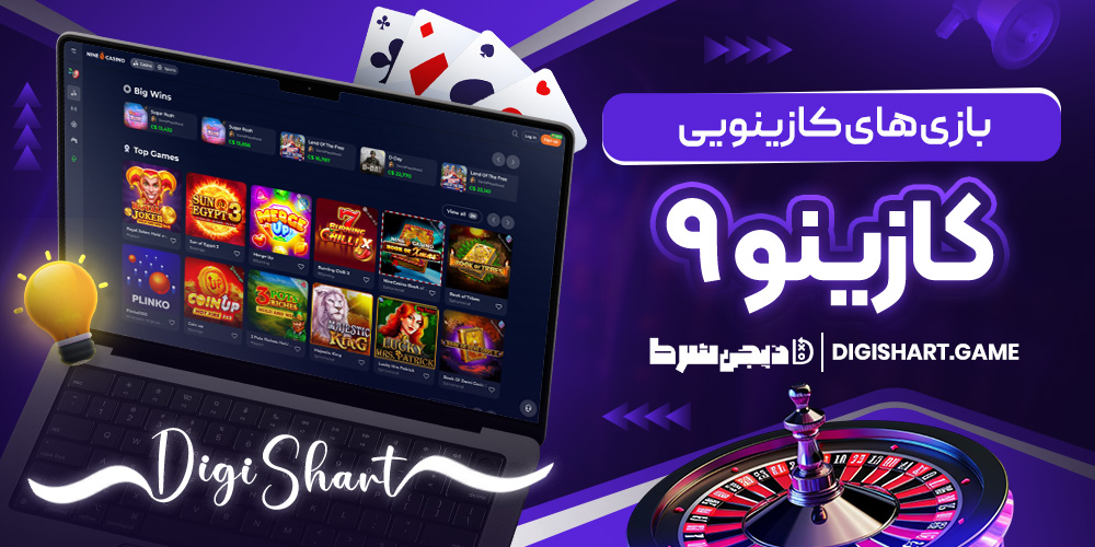 بازی های کازینویی کازینو ۹ | دیجی شرط بازی های کازینویی کازینو ۹