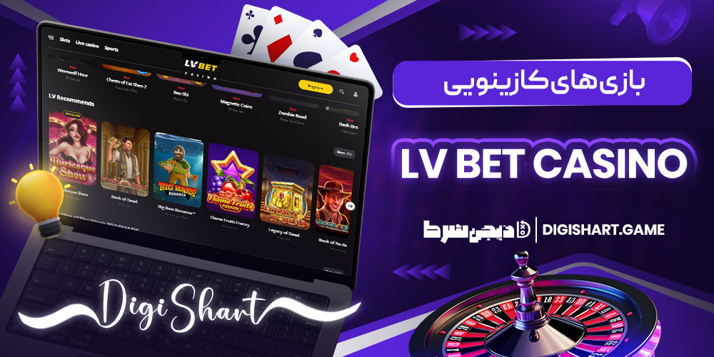 بازی های کازینویی LV BET Casino