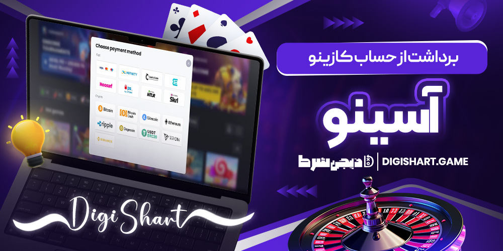 برداشت از حساب کازینو آسینو | دیجی شرط برداشت از حساب کازینو آسینو
