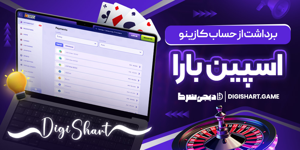 برداشت از حساب کازینو اسپینبارا | دیجی شرط برداشت از حساب کازینو اسپینبارا