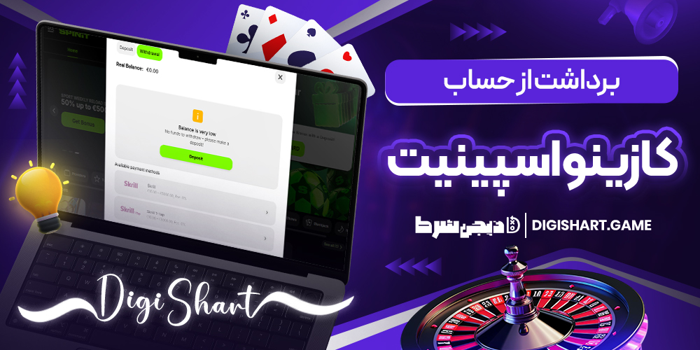برداشت از حساب کازینو اسپینیت | دیجی شرط برداشت از حساب کازینو اسپینیت