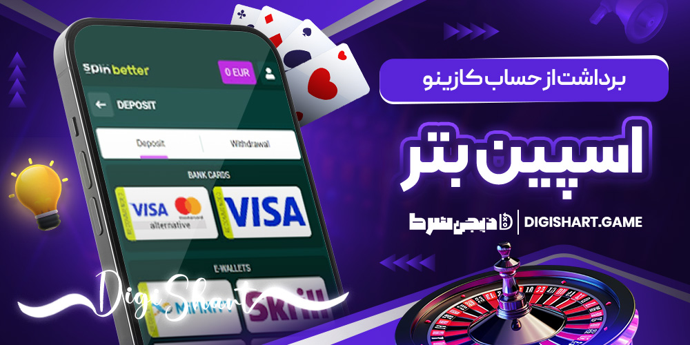 برداشت از حساب کازینو اسپین بتر | دیجی شرط برداشت از حساب کازینو اسپین بتر