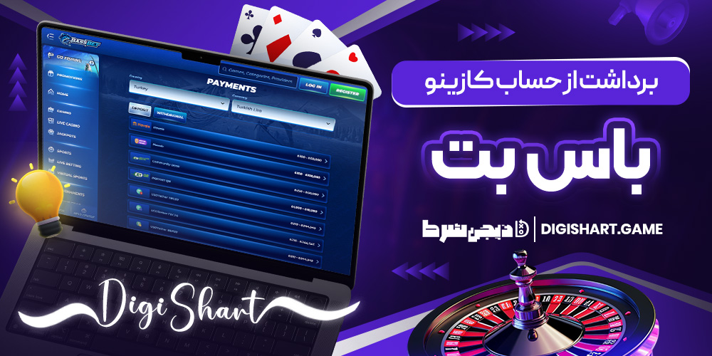 برداشت از حساب کازینو باس بت | دیجی شرط برداشت از حساب کازینو باس بت