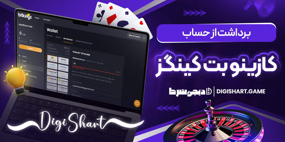برداشت از حساب کازینو بت کینگز | دیجی شرط برداشت از حساب کازینو بت کینگز