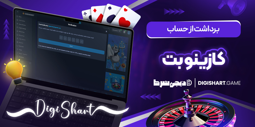 برداشت از حساب کازینو بت | دیجی شرط برداشت از حساب کازینو بت