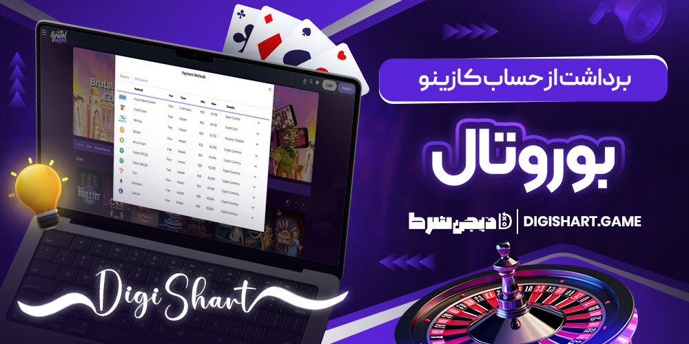 برداشت از حساب کازینو بروتال | دیجی شرط برداشت از حساب کازینو بروتال