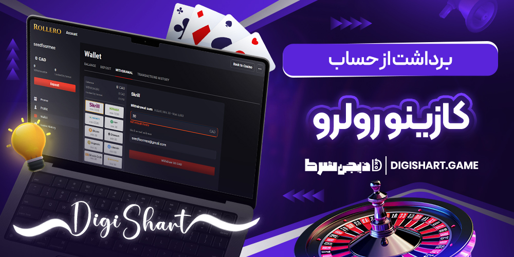 برداشت از حساب کازینو رولرو | دیجی شرط برداشت از حساب کازینو رولرو