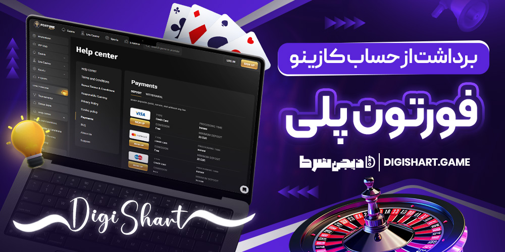 برداشت از حساب کازینو فورتون پلی | دیجی شرط برداشت از حساب کازینو فورتون پلی