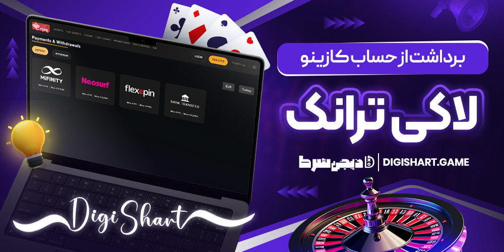 برداشت از حساب کازینو لاکی ترانک | دیجی شرط برداشت از حساب کازینو لاکی ترانک