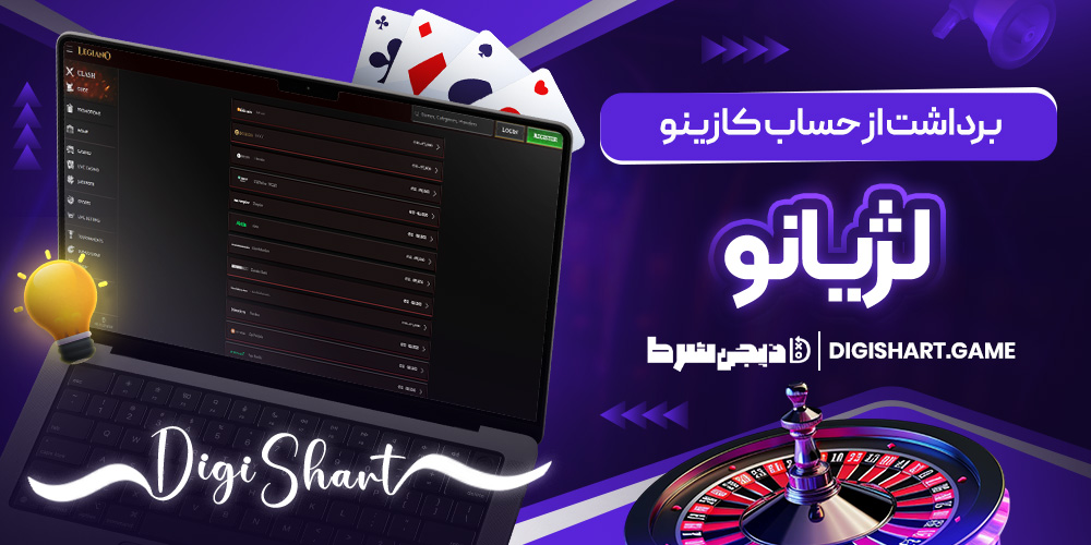 برداشت از حساب کازینو لژیانو | دیجی شرط برداشت از حساب کازینو لژیانو