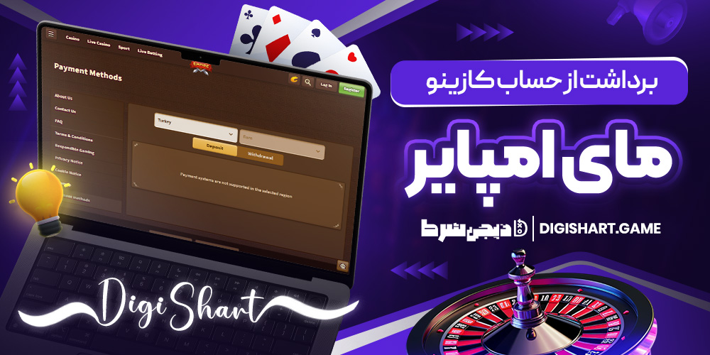 برداشت از حساب کازینو مای امپایر | دیجی شرط برداشت از حساب کازینو مای امپایر
