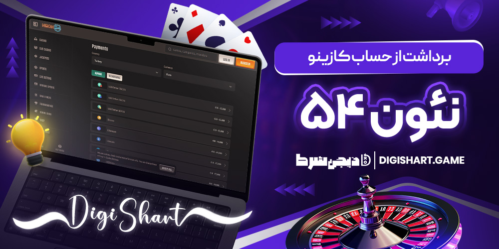 برداشت از حساب کازینو نئون ۵۴ | دیجی شرط برداشت از حساب کازینو نئون ۵۴