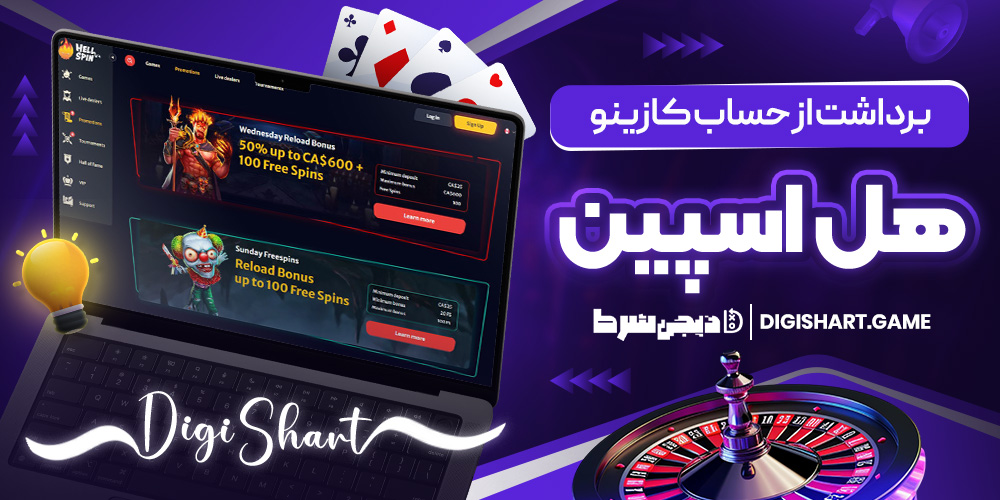 برداشت از حساب کازینو هل اسپین