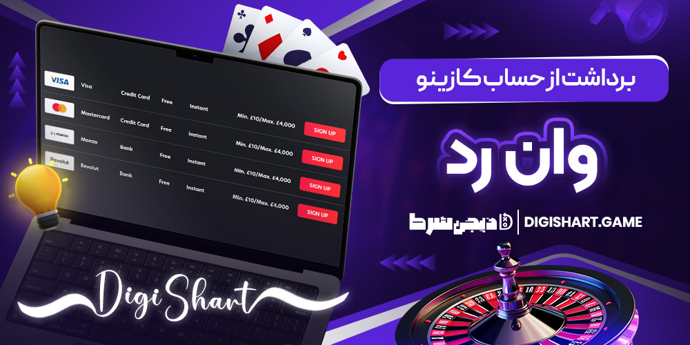 برداشت از حساب کازینو وان رد | دیجی شرط برداشت از حساب کازینو وان رد