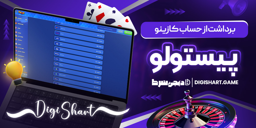 برداشت از حساب کازینو پیستولو | دیجی شرط برداشت از حساب کازینو پیستولو