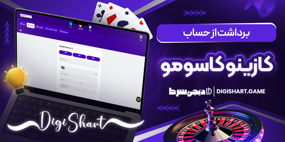 برداشت از حساب کازینو کاسومو | دیجی شرط برداشت از حساب کازینو کاسومو