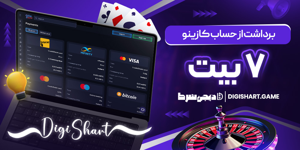 برداشت از حساب کازینو ۷ بیت | دیجی شرط برداشت از حساب کازینو ۷ بیت