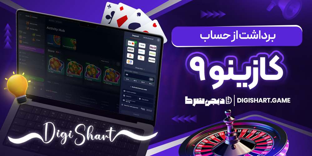 برداشت از حساب کازینو ۹ | دیجی شرط برداشت از حساب کازینو ۹