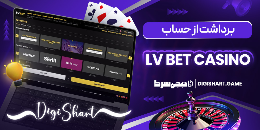 برداشت از حساب LV BET Casino