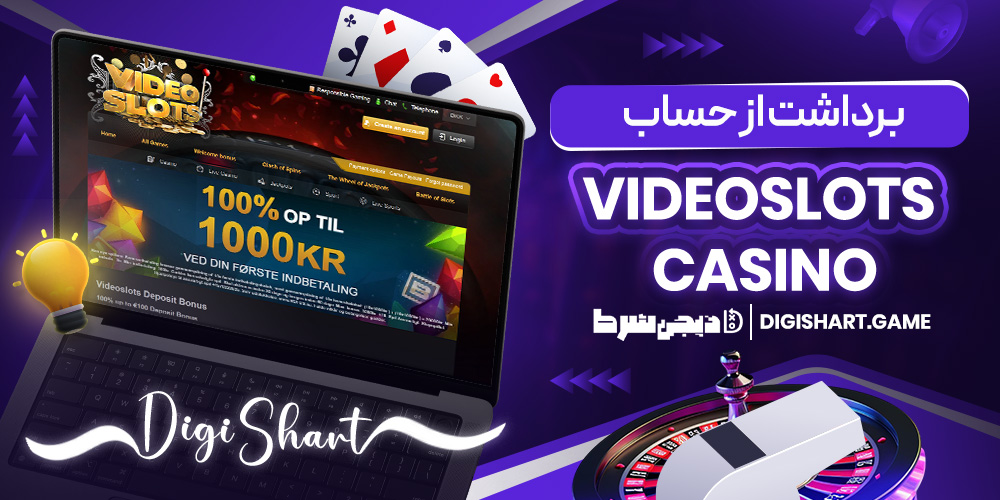 برداشت از حساب Videoslots Casino