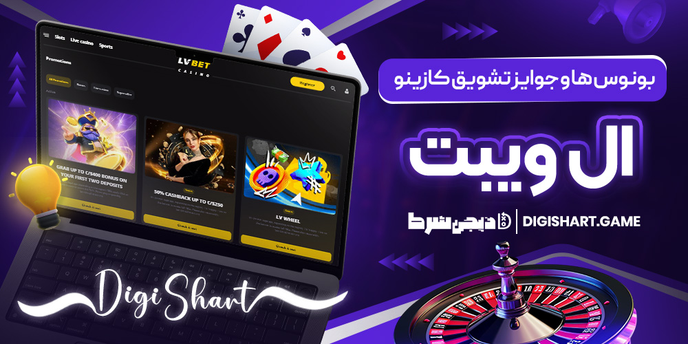 بونوس ها و جوایز تشویق کازینو ال ویبت