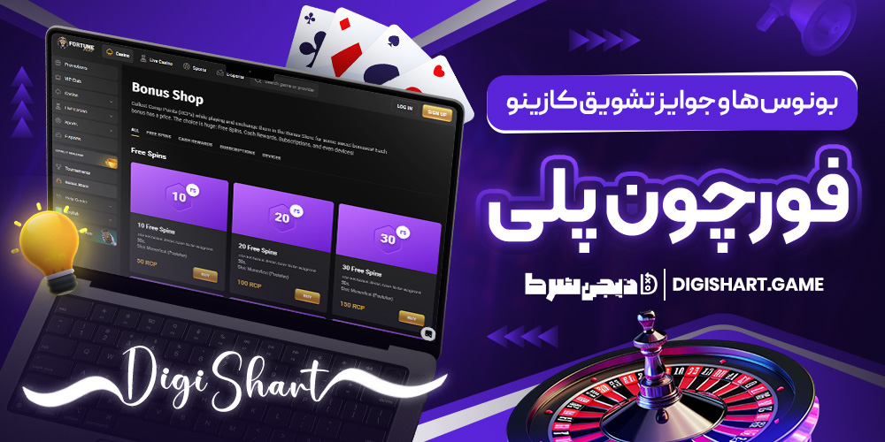 بونوس ها و جوایز تشویق کازینو فورچون پلی | دیجی شرط بونوس ها و جوایز تشویق کازینو فورچون پلی