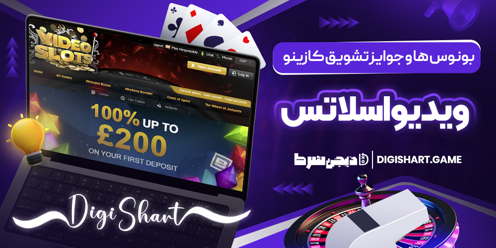 بونوس ها و جوایز تشویق کازینو ویدئو اسلاتس
