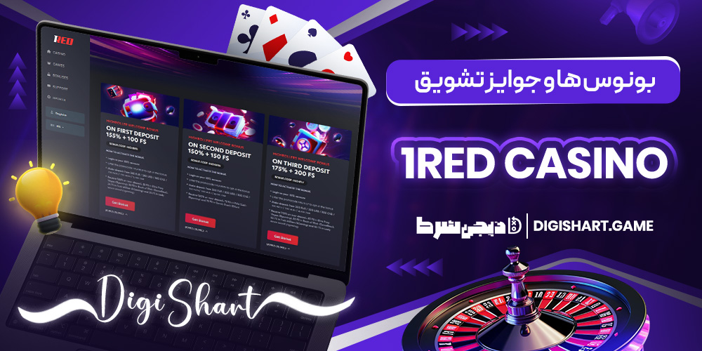 بونوس ها و جوایز تشویق 1RED Casino | دیجی شرط بونوس ها و جوایز تشویق 1RED Casino