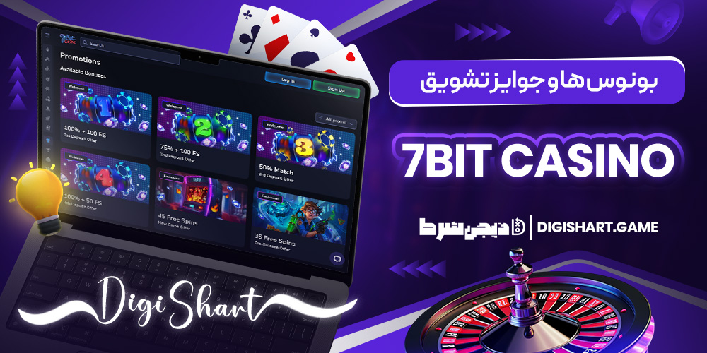بونوس ها و جوایز تشویق 7bit casino | دیجی شرط بونوس ها و جوایز تشویق 7bit casino