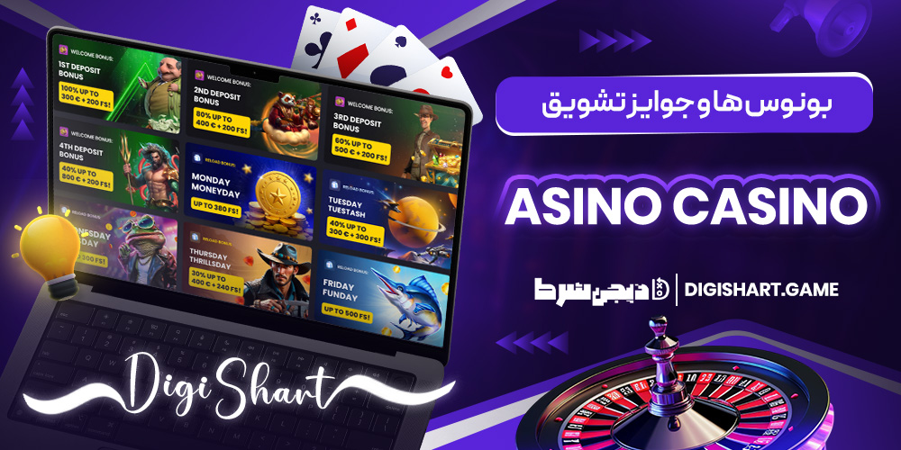 بونوس ها و جوایز تشویق Asino Casino | دیجی شرط بونوس ها و جوایز تشویق Asino Casino