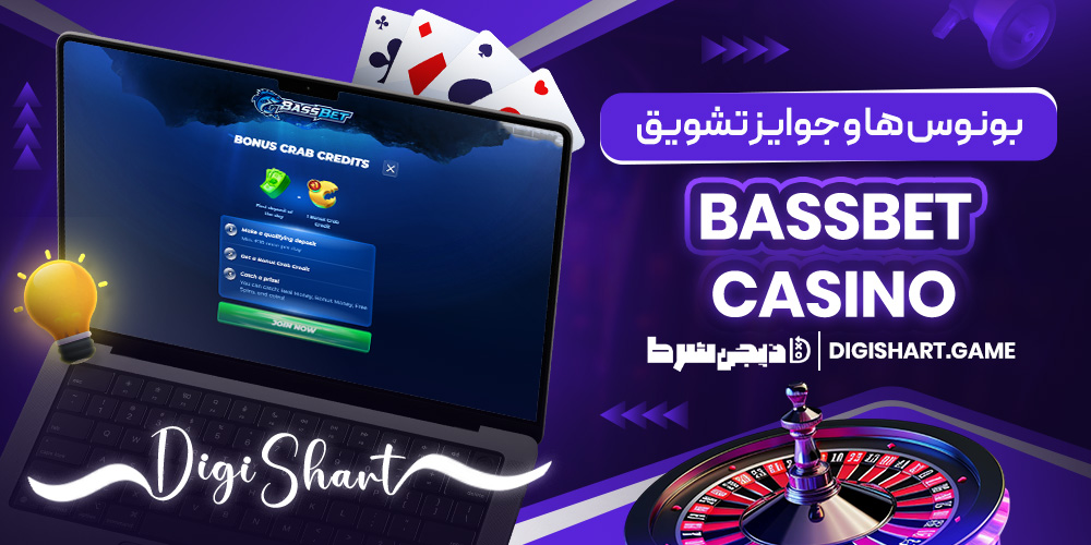 بونوس ها و جوایز تشویق BassBet Casino | دیجی شرط بونوس ها و جوایز تشویق BassBet Casino