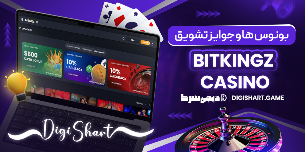 بونوس ها و جوایز تشویق Bitkingz Casino | دیجی شرط بونوس ها و جوایز تشویق Bitkingz Casino