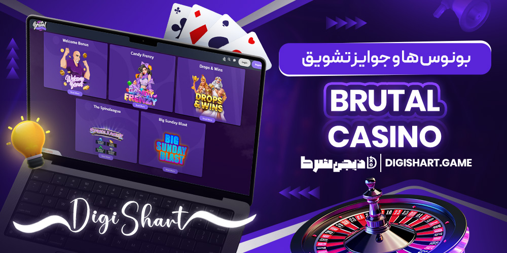 بونوس ها و جوایز تشویق Brutal Casino | دیجی شرط بونوس ها و جوایز تشویق Brutal Casino