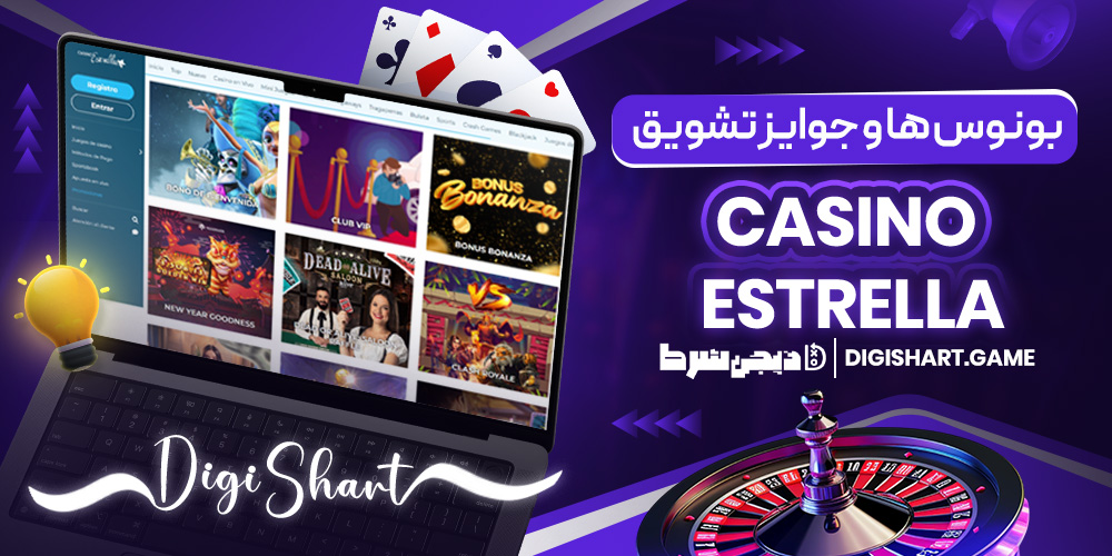 بونوس ها و جوایز تشویق Casino Estrella | دیجی شرط بونوس ها و جوایز تشویق Casino Estrella