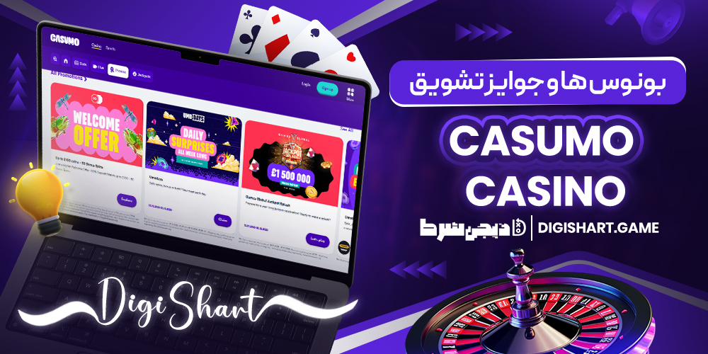 بونوس ها و جوایز تشویق Casumo Casino | دیجی شرط بونوس ها و جوایز تشویق Casumo Casino