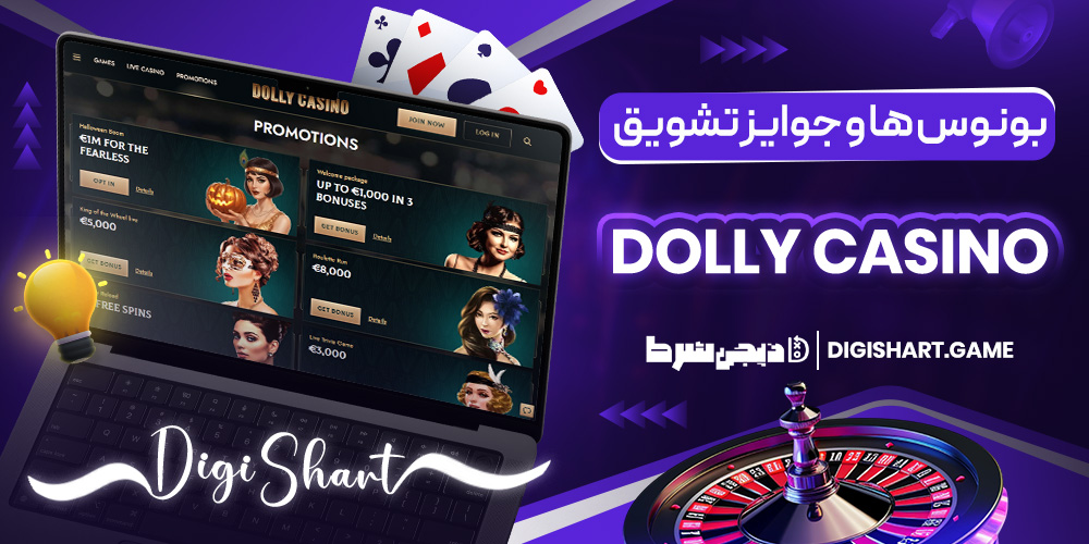 بونوس ها و جوایز تشویق Dolly Casino | دیجی شرط بونوس ها و جوایز تشویق Dolly Casino