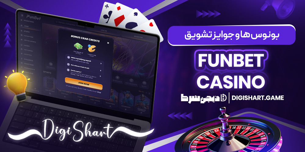 بونوس ها و جوایز تشویق Funbet Casino | دیجی شرط بونوس ها و جوایز تشویق Funbet Casino