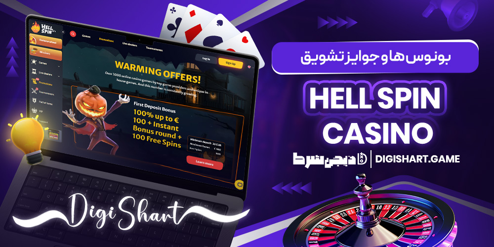 بونوس ها و جوایز تشویق Hell Spin casino