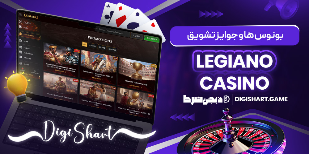 بونوس ها و جوایز تشویق Legiano Casino | دیجی شرط بونوس ها و جوایز تشویق Legiano Casino