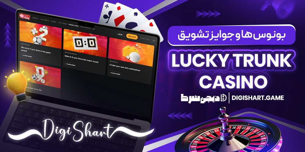 بونوس ها و جوایز تشویق Lucky Trunk Casino | دیجی شرط بونوس ها و جوایز تشویق Lucky Trunk Casino
