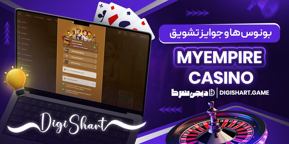 بونوس ها و جوایز تشویق MyEmpire Casino | دیجی شرط بونوس ها و جوایز تشویق MyEmpire Casino
