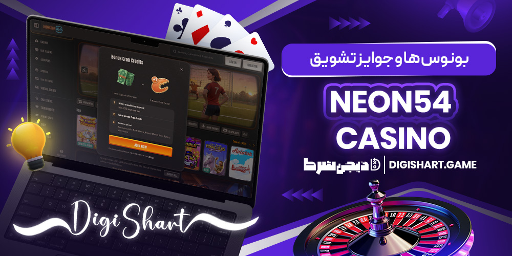 بونوس ها و جوایز تشویق Neon54 Casino | دیجی شرط بونوس ها و جوایز تشویق Neon54 Casino